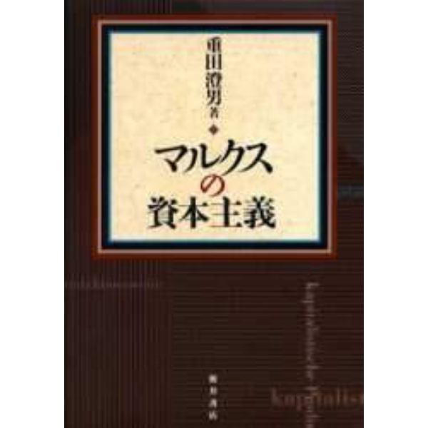 マルクスの資本主義