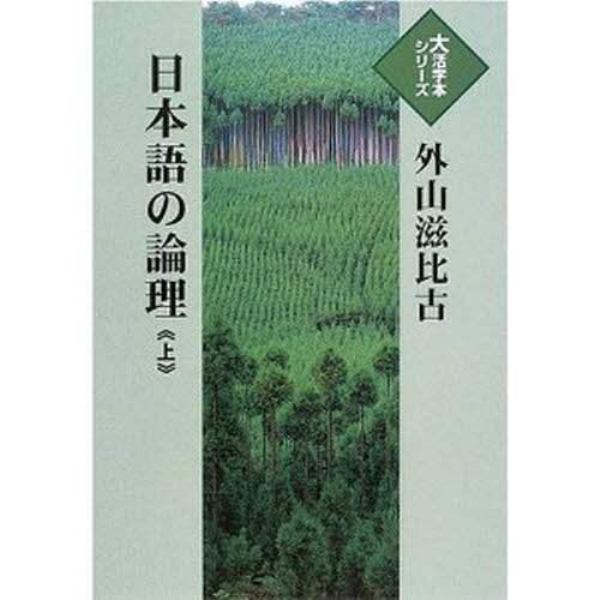 日本語の論理　上