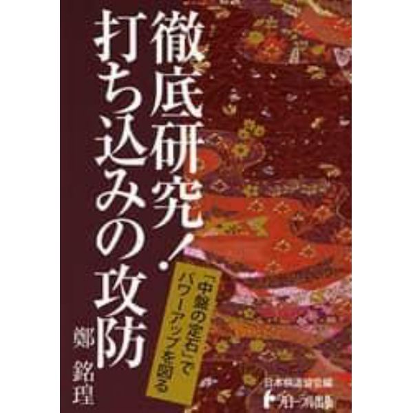 徹底研究！打ち込みの攻防　「中盤の定石」でパワーアップを図る