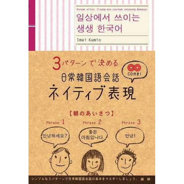 ３パターンで決める日常韓国語会話ネイティブ表現