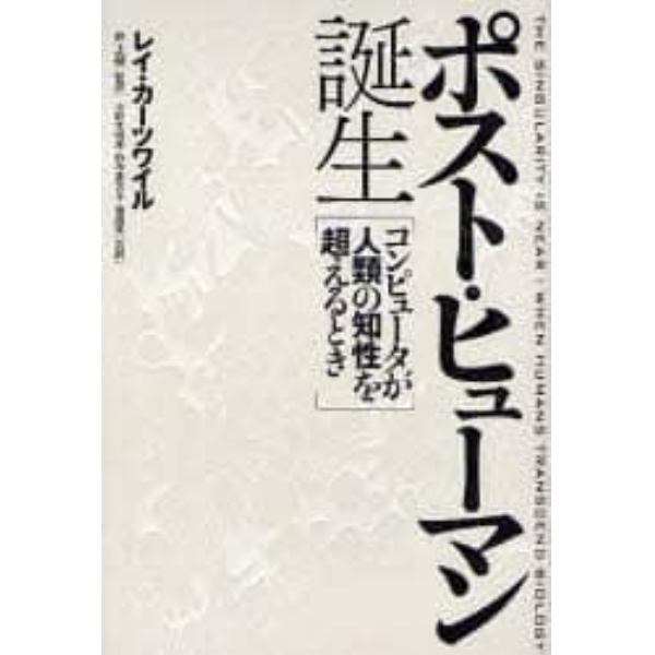 ポスト・ヒューマン誕生　コンピュータが人類の知性を超えるとき