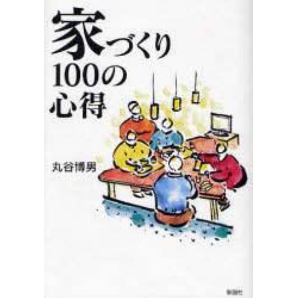 家づくり１００の心得