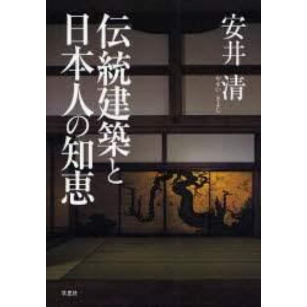 伝統建築と日本人の知恵