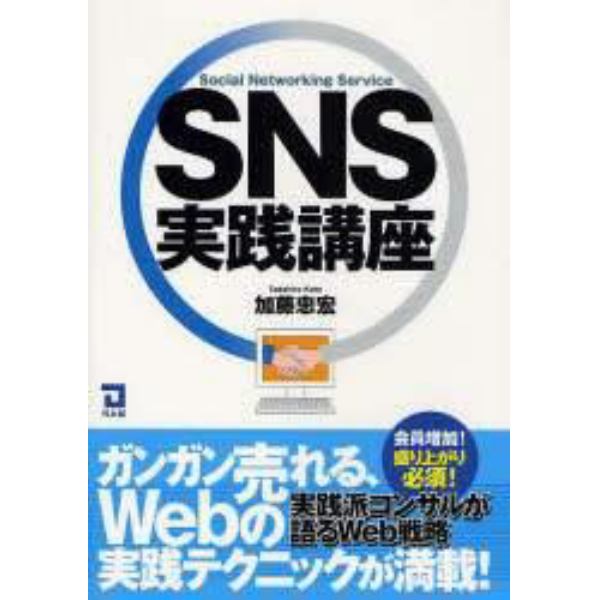 ＳＮＳ実践講座　Ｓｏｃｉａｌ　Ｎｅｔｗｏｒｋｉｎｇ　Ｓｅｒｖｉｃｅ