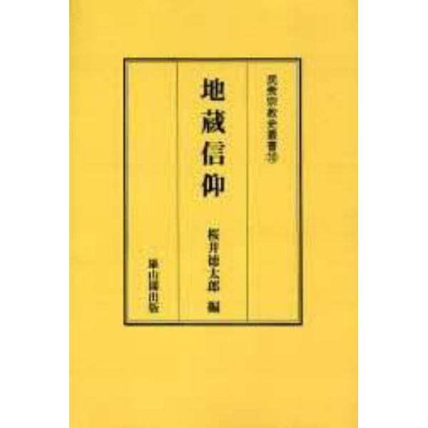 地蔵信仰　オンデマンド版