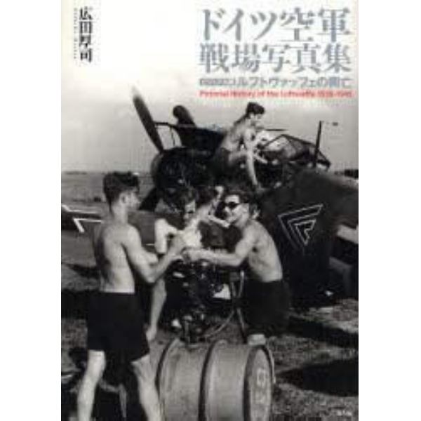 ドイツ空軍戦場写真集　ビジュアル版　ルフトヴァッフェの興亡