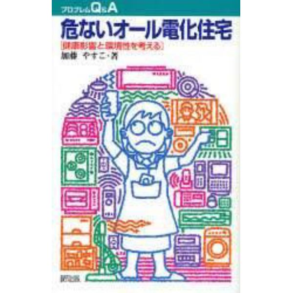 危ないオール電化住宅　健康影響と環境性を考える