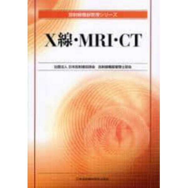 Ｘ線・ＭＲＩ・ＣＴ