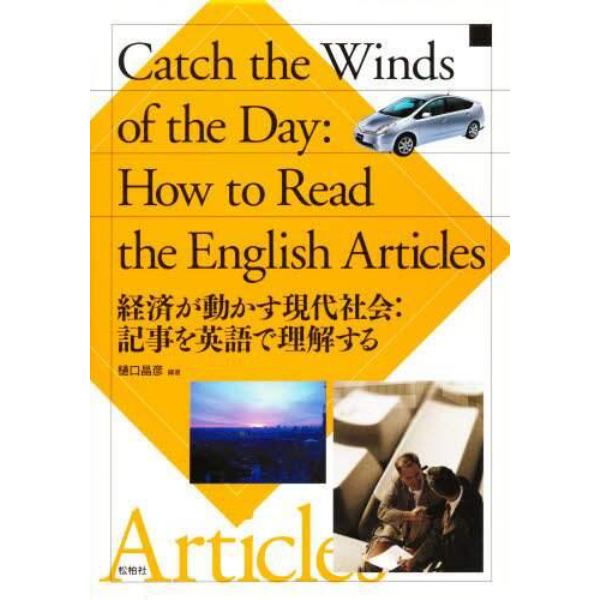 経済が動かす現代社会：記事を英語で理解す