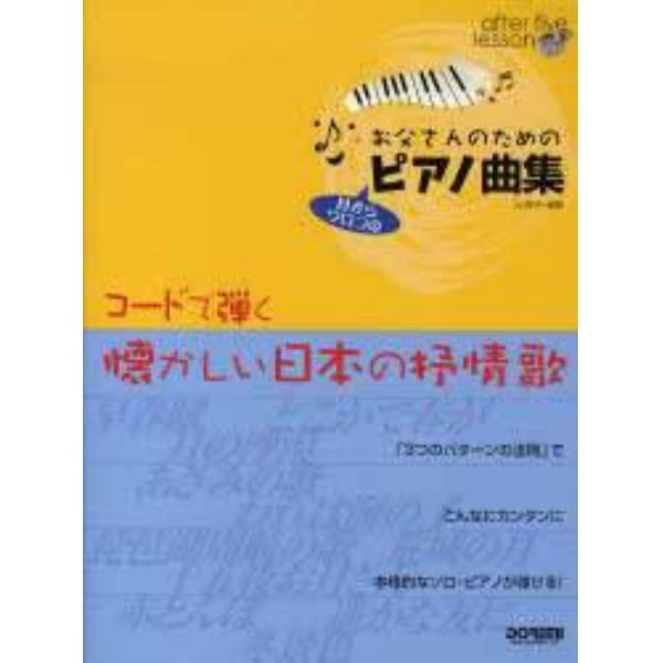 楽譜　お父さんのためのピアノ曲集