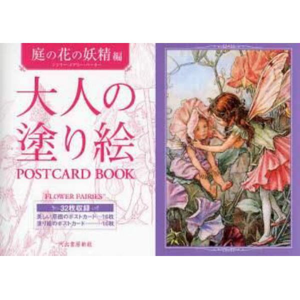 大人の塗り絵ＰＯＳＴＣＡＲＤ　ＢＯＯＫ　庭の花の妖精編