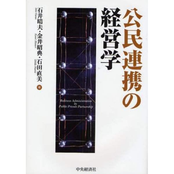 公民連携の経営学