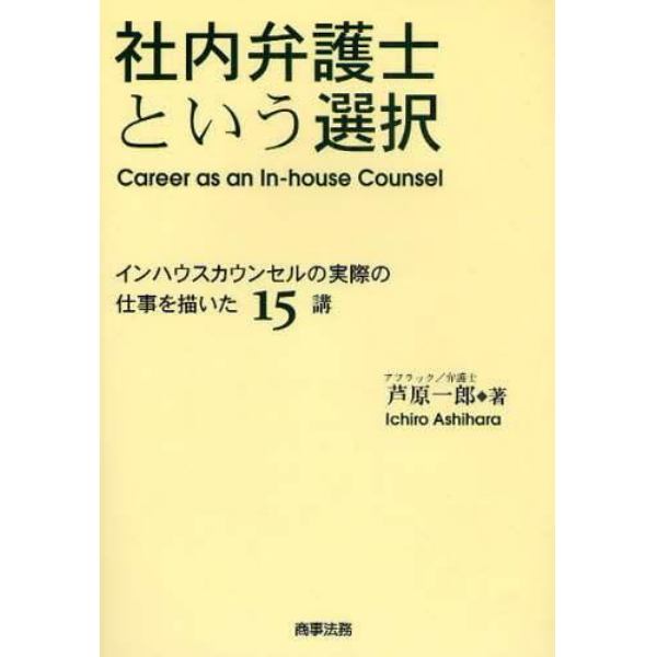 社内弁護士という選択　インハウスカウンセルの実際の仕事を描いた１５講