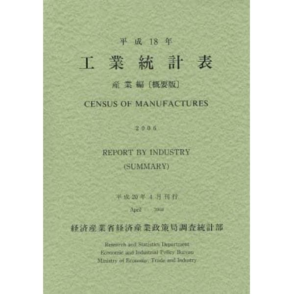 工業統計表　産業編〈概要版〉　平成１８年