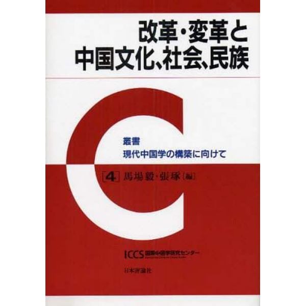 改革・変革と中国文化、社会、民族