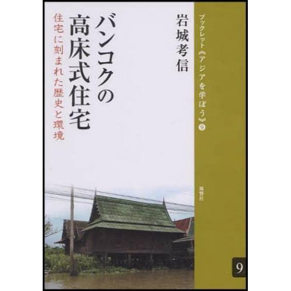 バンコクの高床式住宅　住宅に刻まれた歴史と環境