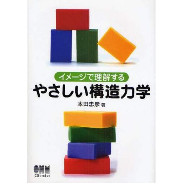 イメージで理解するやさしい構造力学