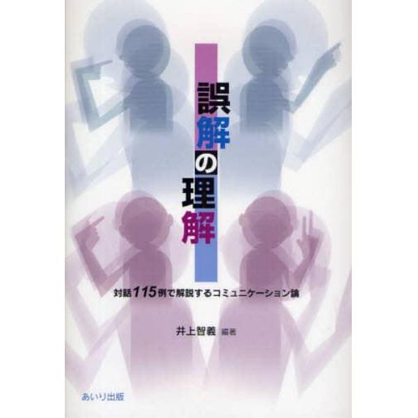 誤解の理解　対話１１５例で解説するコミュニケーション論