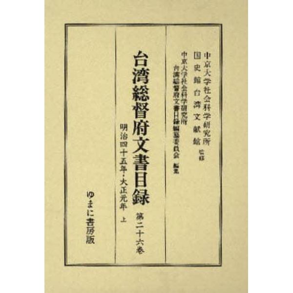 台湾総督府文書目録　第２６巻