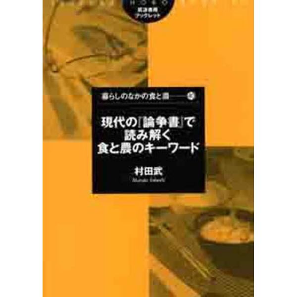 現代の『論争書』で読み解く食と農のキーワード