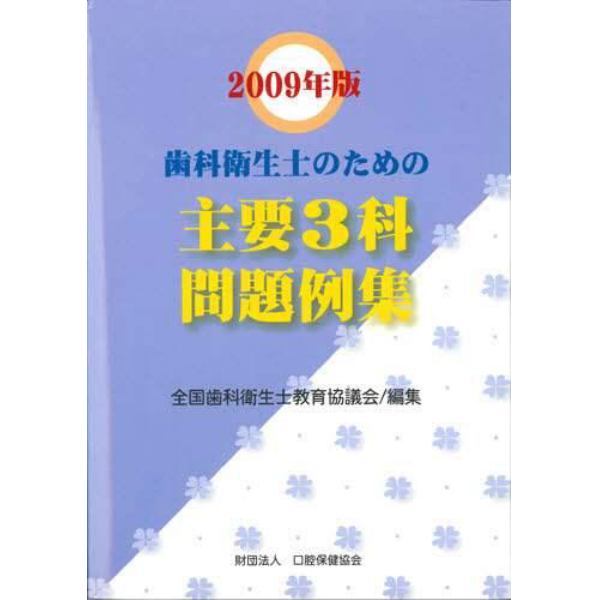 歯科衛生士のための主要３科問題例集　２００９年版