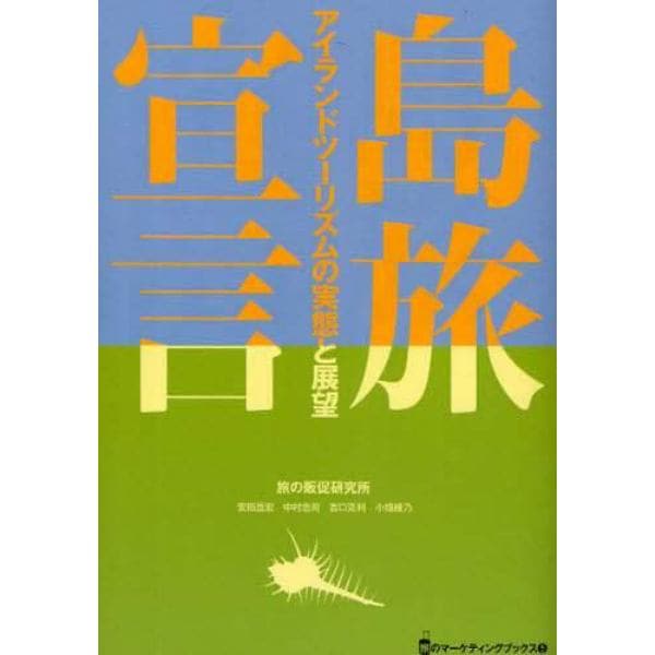 島旅宣言　アイランドツーリズムの実態と展望