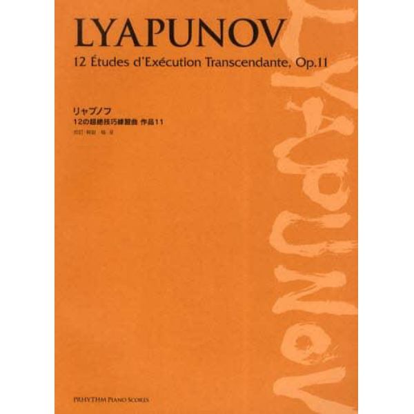 楽譜　リャプノフ　１２の超絶技巧練習曲