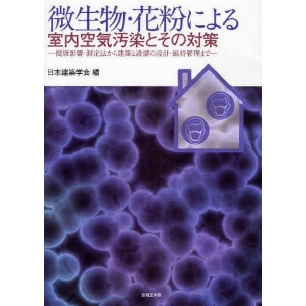 微生物・花粉による室内空気汚染とその対策　健康影響・測定法から建築と設備の設計・維持管理まで