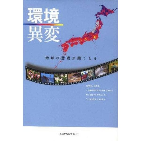 環境異変－地球の悲鳴が聞こえる