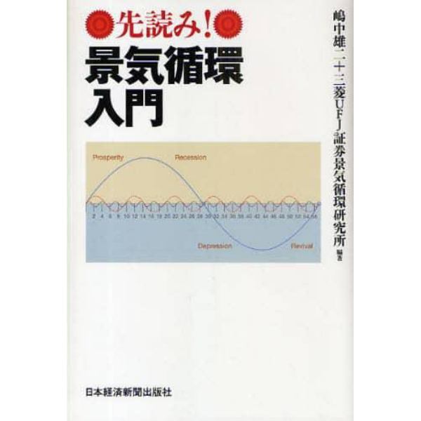 先読み！景気循環入門