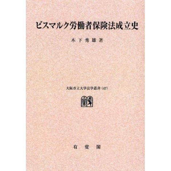 ビスマルク労働者保険法成立史　オンデマンド版