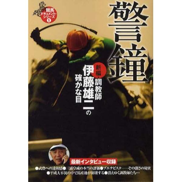 新編・調教師伊藤雄二の確かな目　警鐘