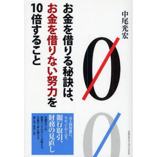 お金を借りる秘訣は、お金を借りない努力を１０倍すること