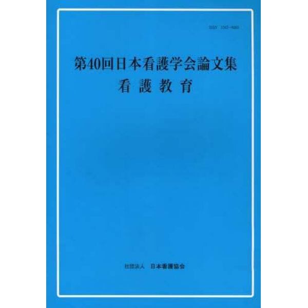 日本看護学会論文集　第４０回看護教育