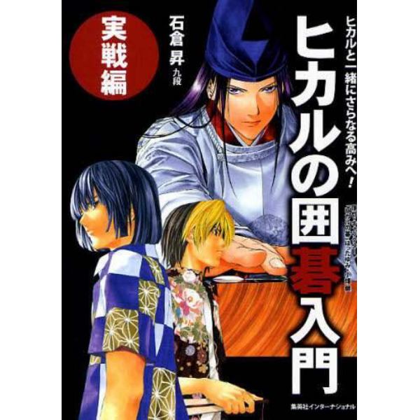 ヒカルの囲碁入門　実戦編