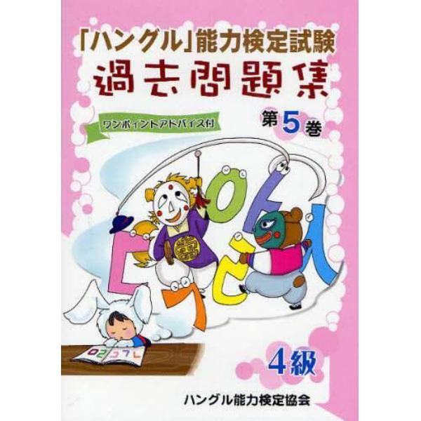 「ハングル」能力検定試験過去問題集４級　第５巻