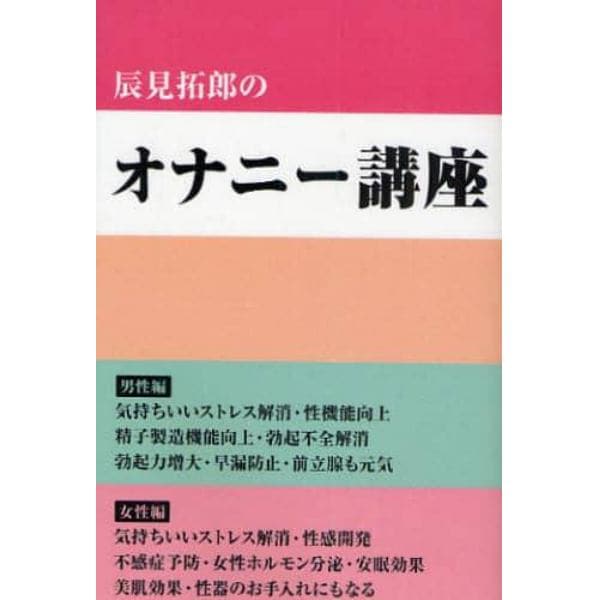 辰見拓郎のオナニー講座