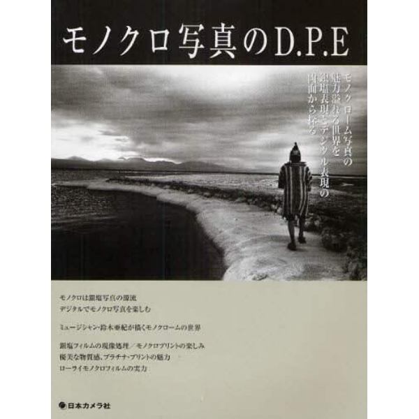 モノクロ写真のＤ．Ｐ．Ｅ　モノクローム写真の魅力溢れる世界を銀塩表現とデジタル表現の両面から探る