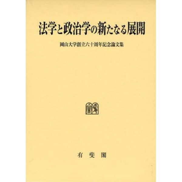 法学と政治学の新たなる展開　岡山大学創立六十周年記念論文集