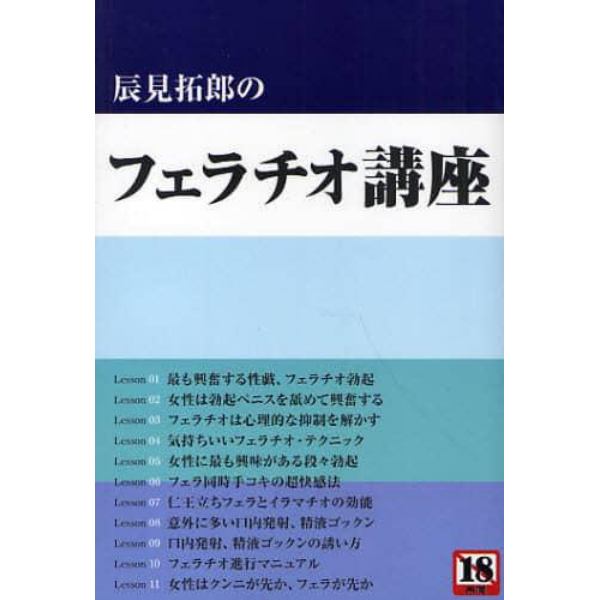 辰見拓郎のフェラチオ講座