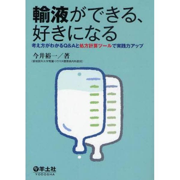 輸液ができる、好きになる　考え方がわかるＱ＆Ａと処方計算ツールで実践力アップ