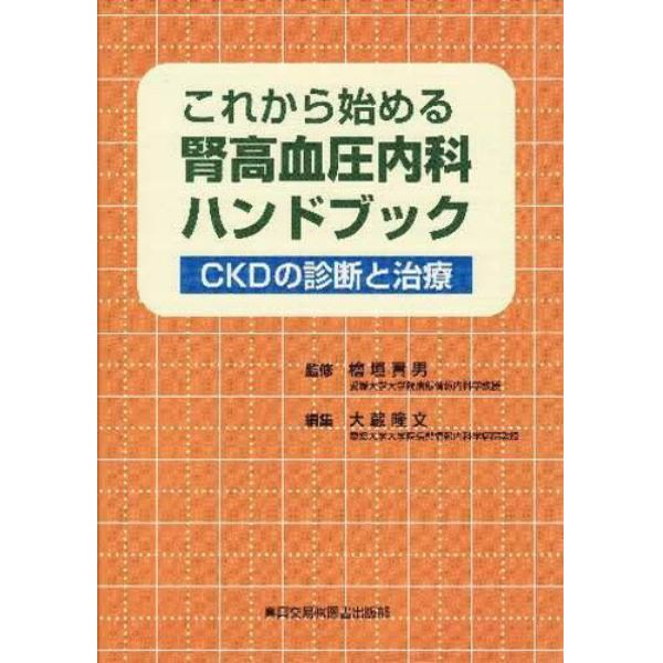 これから始める腎高血圧内科ハンドブック　ＣＫＤの診断と治療