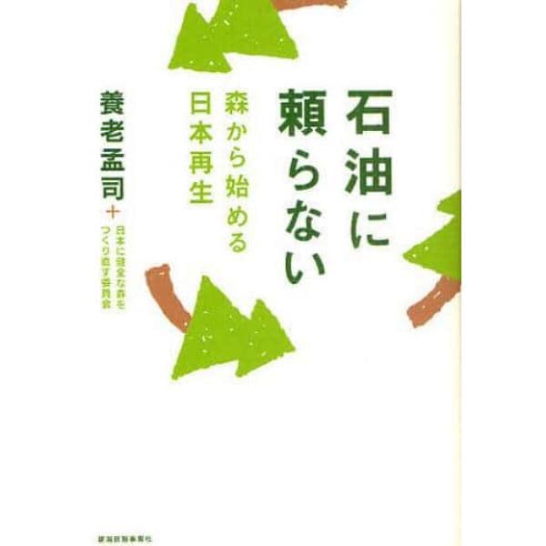 石油に頼らない　森から始める日本再生