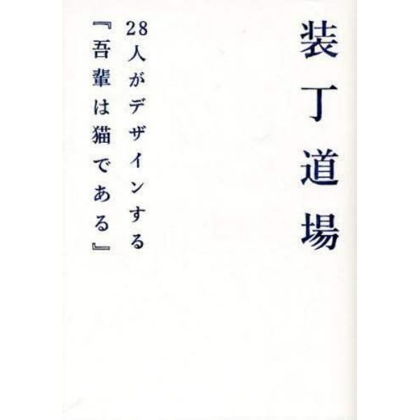 装丁道場　２８人がデザインする『吾輩は猫である』