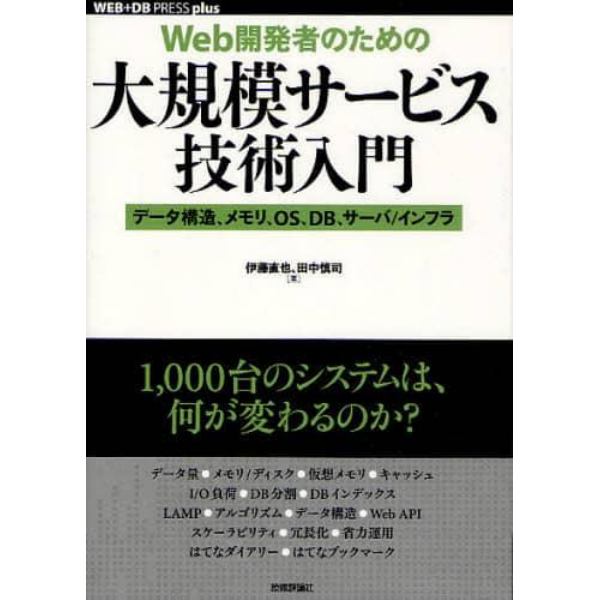 Ｗｅｂ開発者のための大規模サービス技術入門　データ構造、メモリ、ＯＳ、ＤＢ、サーバ／インフラ