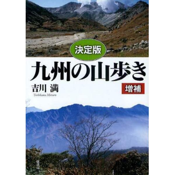 九州の山歩き　決定版