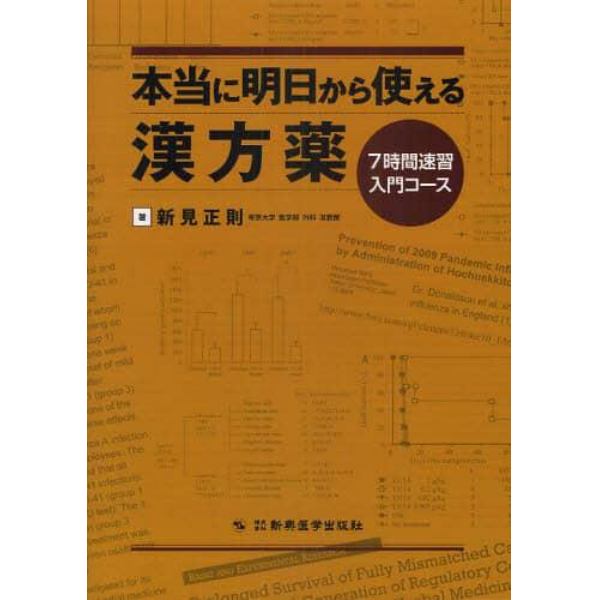 本当に明日から使える漢方薬　７時間速習入門コース