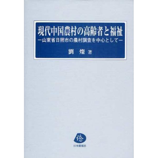 現代中国農村の高齢者と福祉　山東省日照市の農村調査を中心として