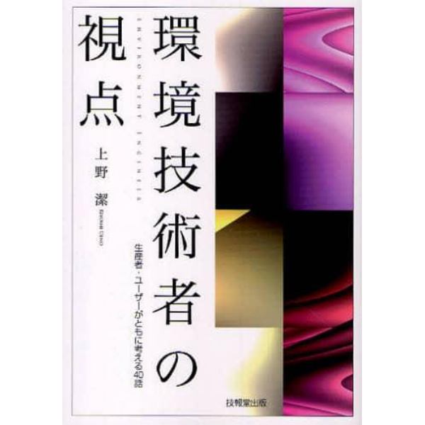 環境技術者の視点　生産者・ユーザーがともに考える４０話