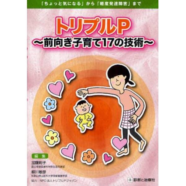 トリプルＰ　前向き子育て１７の技術　「ちょっと気になる」から「軽度発達障害」まで